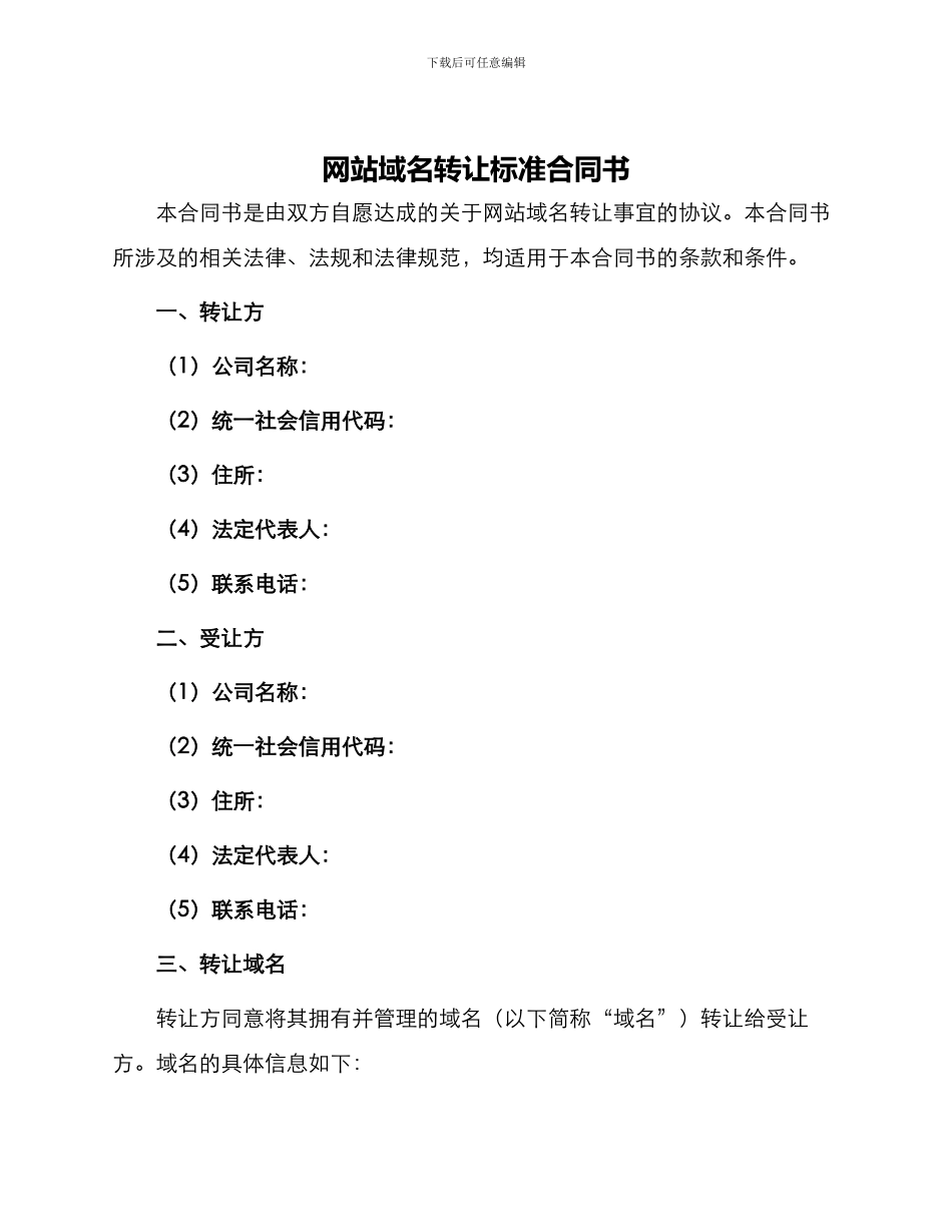网站域名转让标准合同书_第1页
