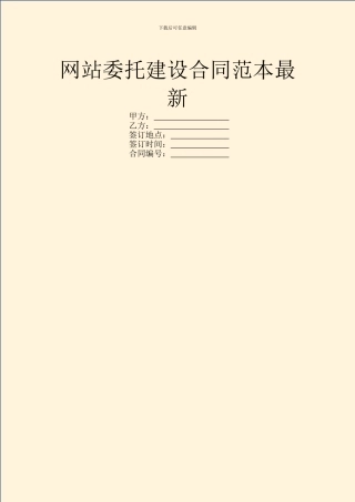 网站委托建设合同范本最新
