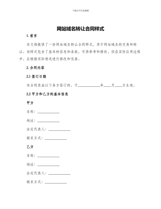 网站域名转让合同样式