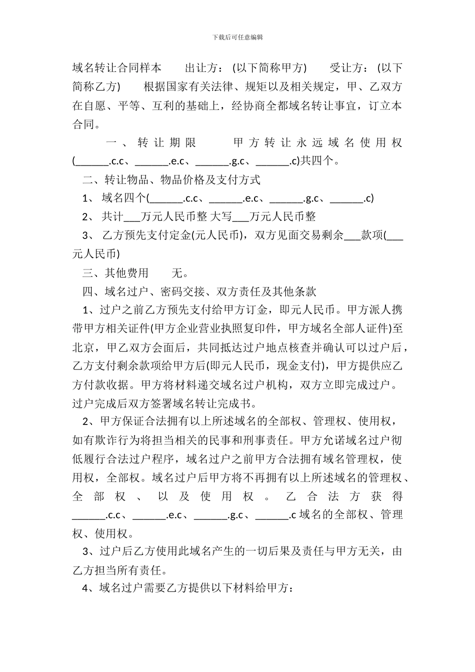 网站域名转让合同样本_第2页