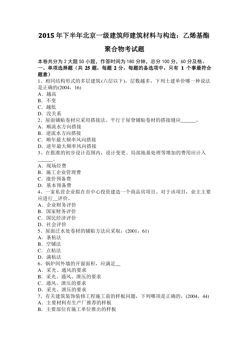 2015年下半年北京一级建筑师建筑材料与构造：乙烯基酯聚合物考试题_第1页