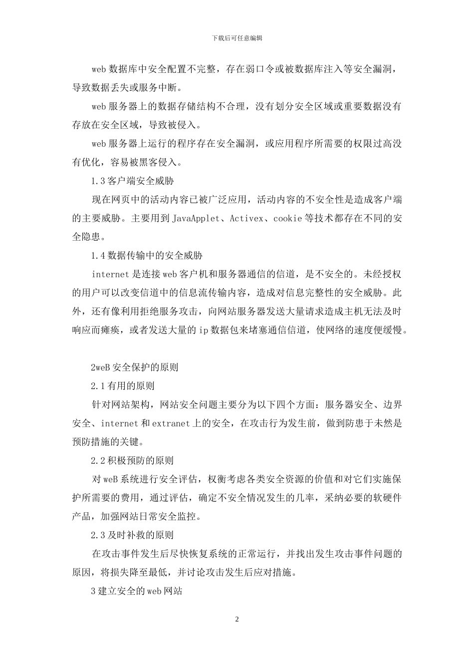 网站安全的威胁与防护探索_第2页