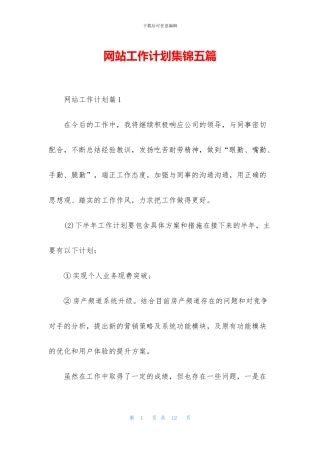 网站工作计划集锦五篇