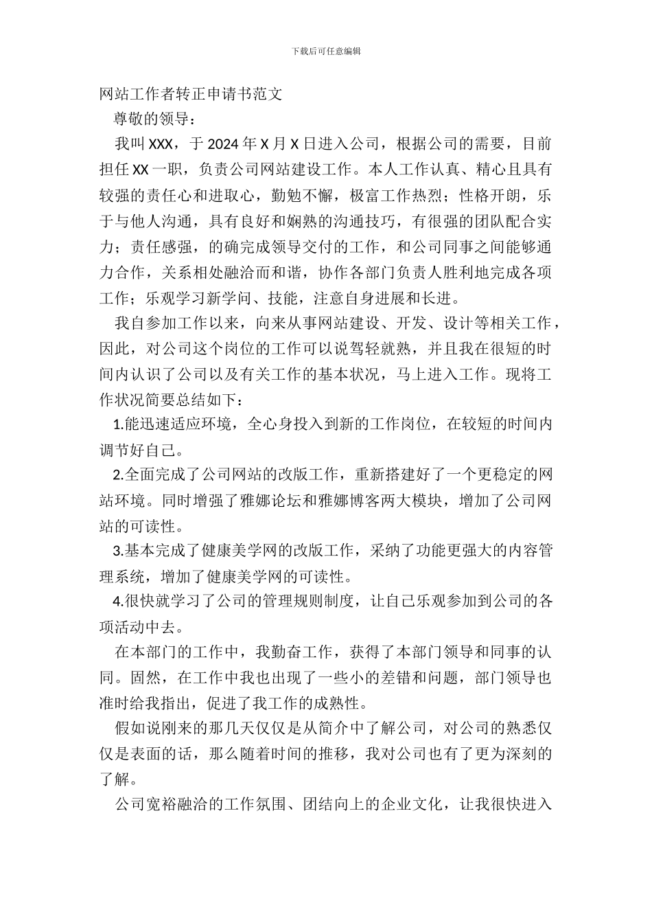 网站工作者转正申请书范文_第2页