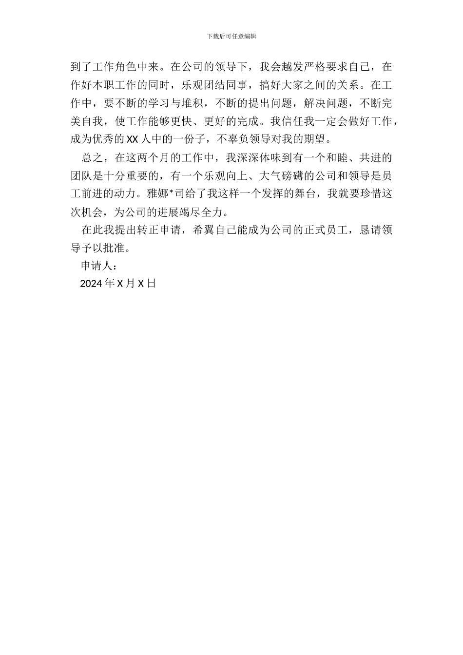 网站工作者转正申请书范文_第3页