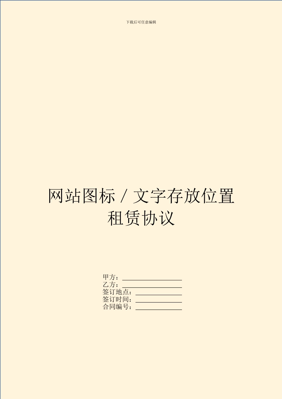 网站图标／文字存放位置租赁协议_第1页