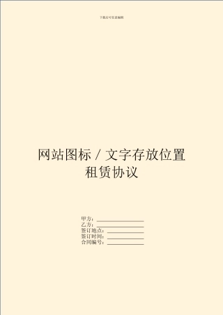 网站图标／文字存放位置租赁协议