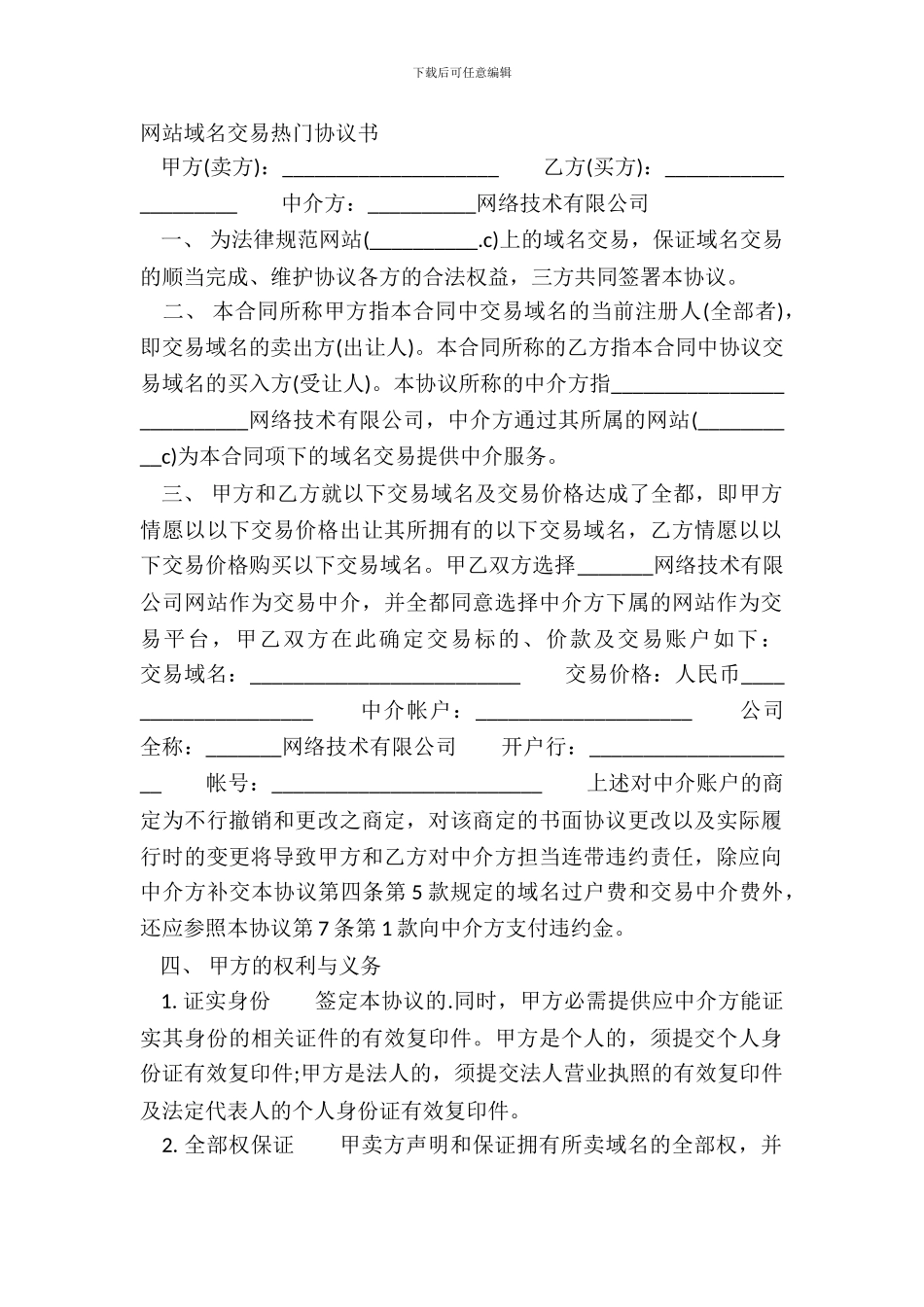 网站域名交易热门协议书_第2页