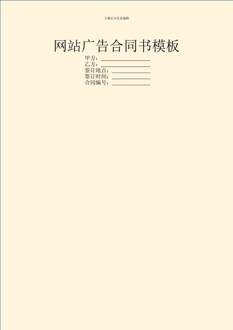 网站广告合同书模板_第1页