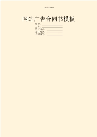 网站广告合同书模板