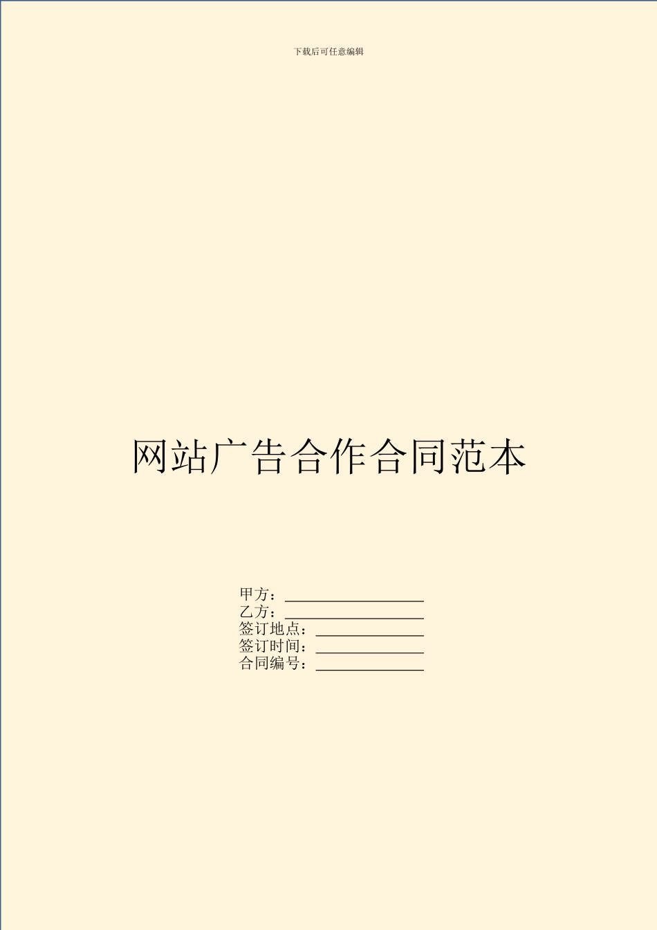 网站广告合作合同范本_第1页