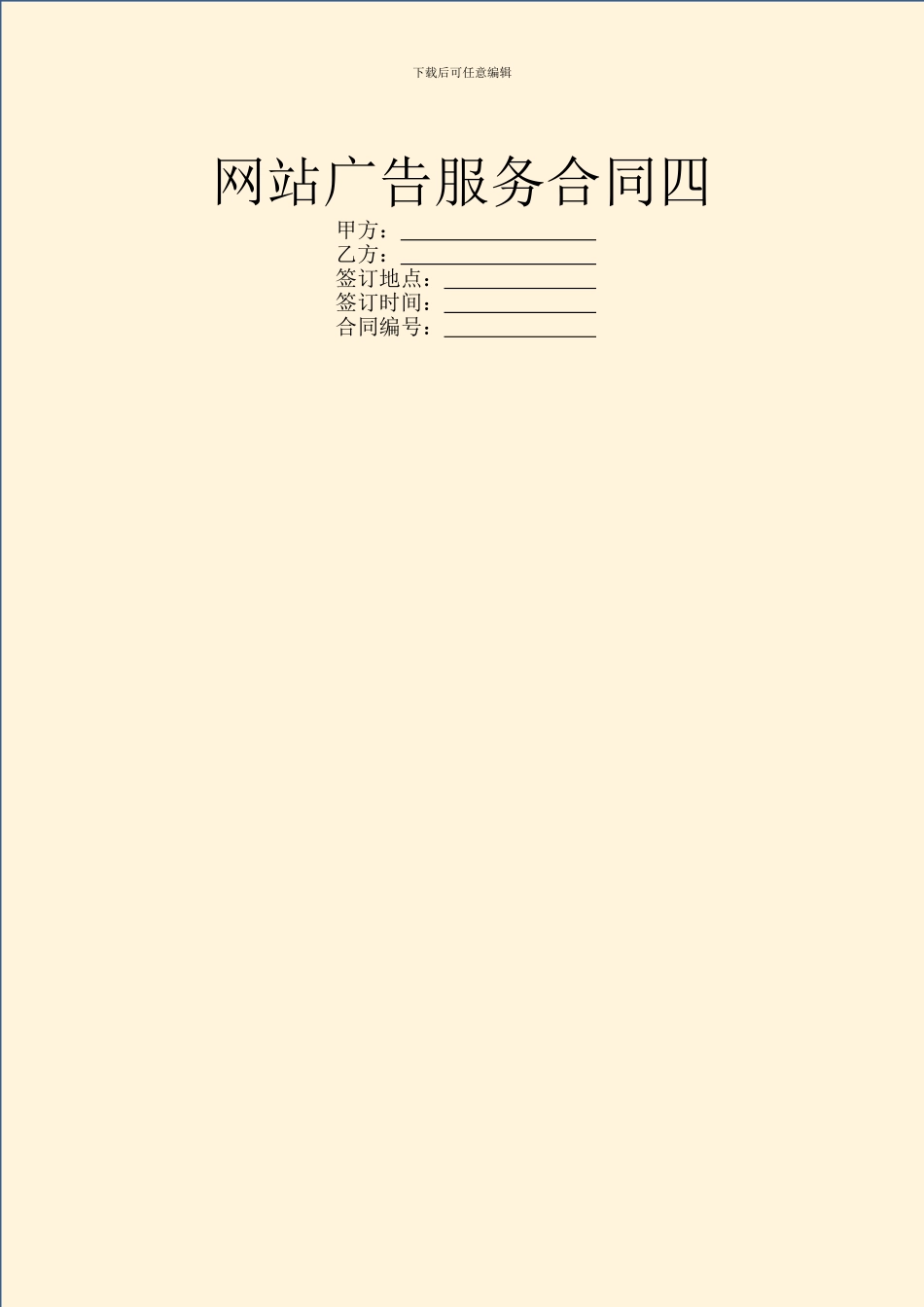 网站广告服务合同四_第1页