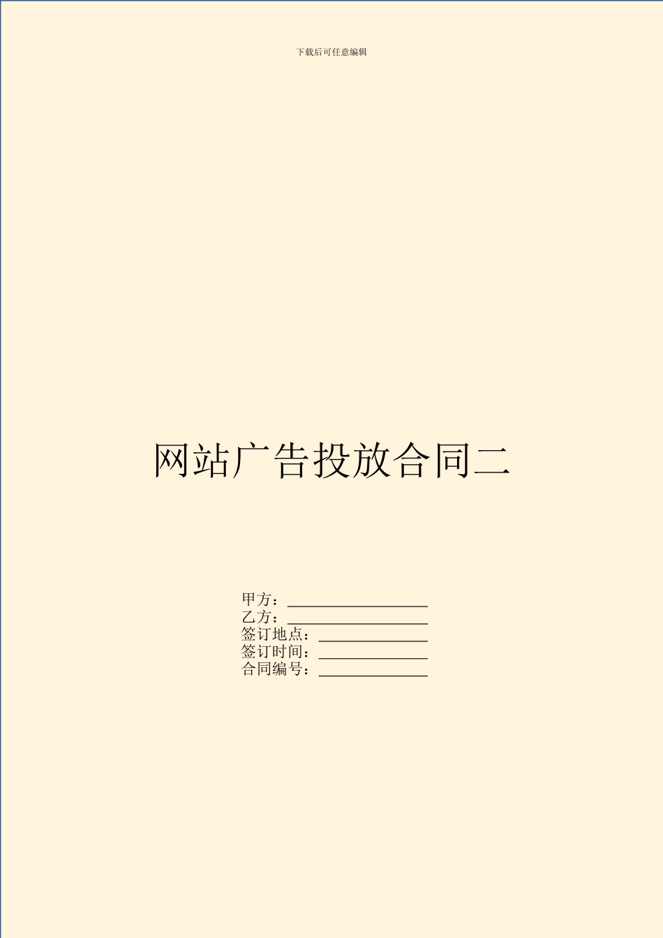 网站广告投放合同二_第1页