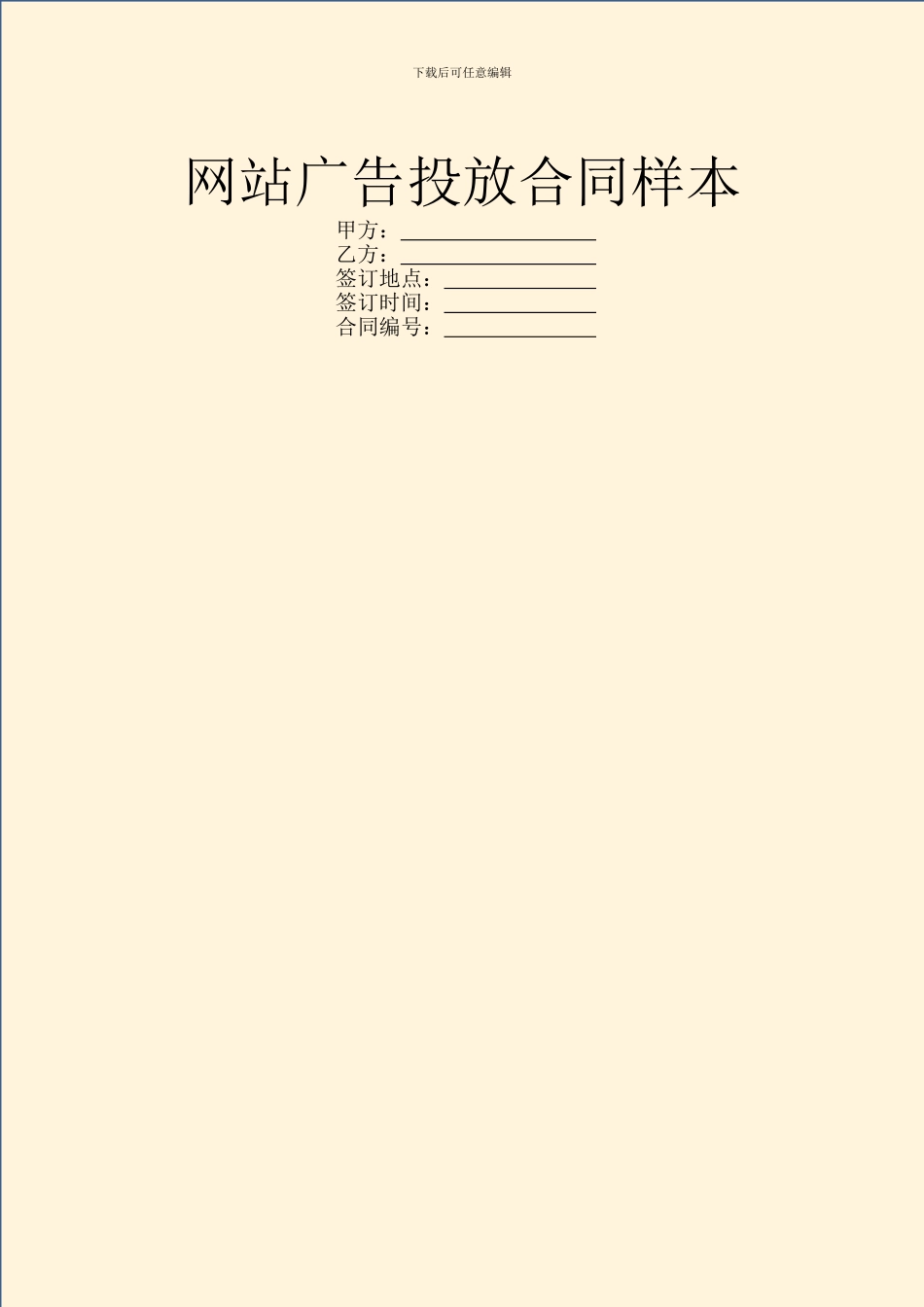 网站广告投放合同样本_第1页