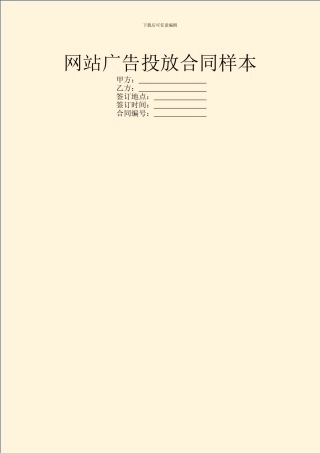 网站广告投放合同样本