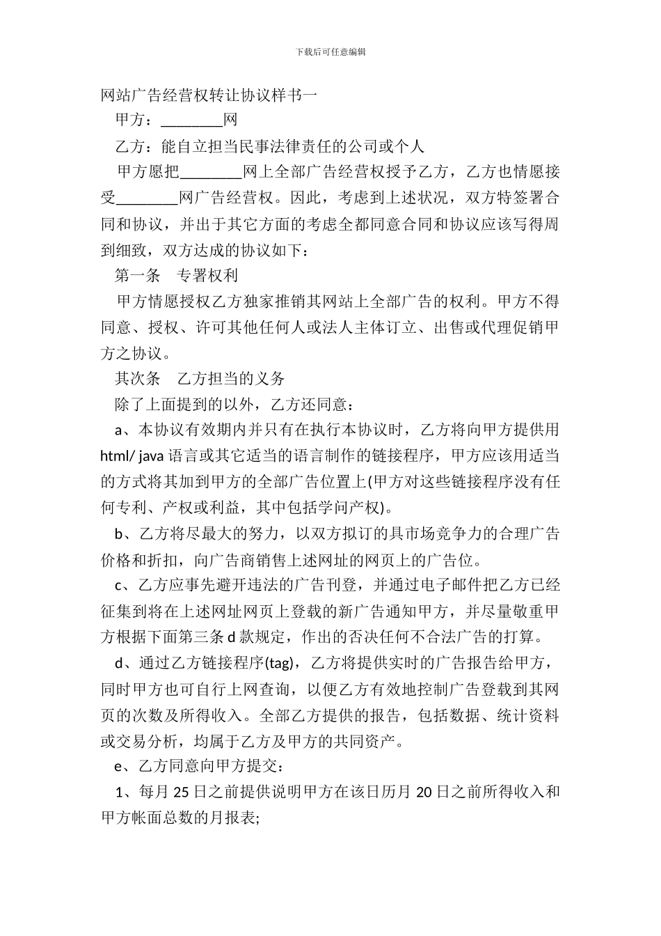 网站广告经营权转让协议样书一_第2页