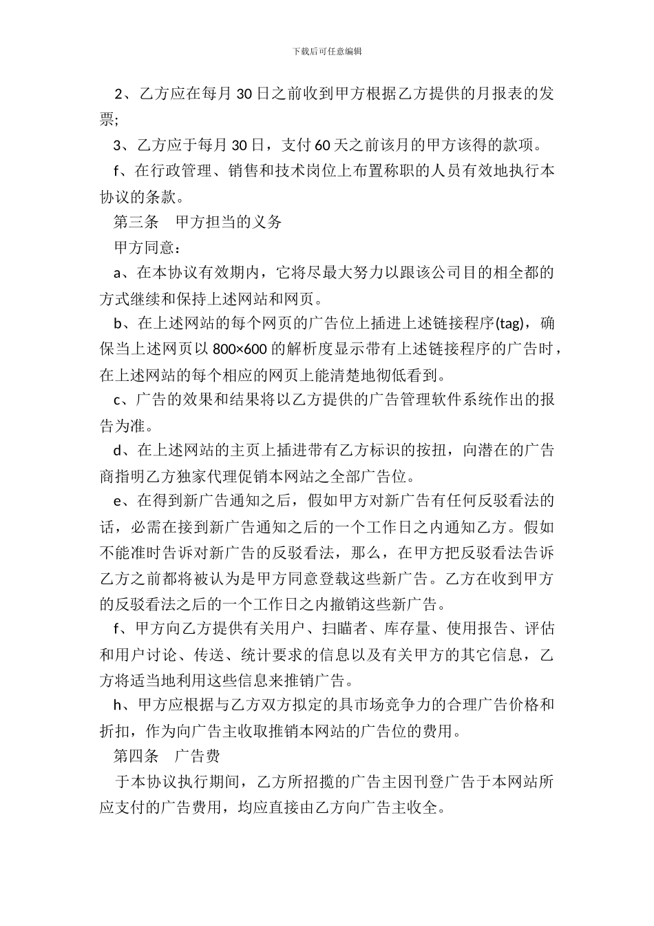 网站广告经营权转让协议样书一_第3页