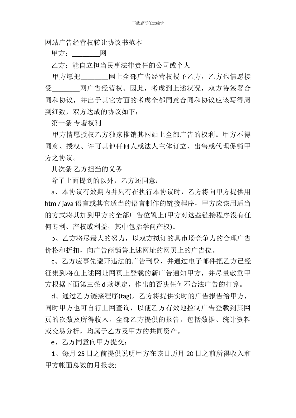 网站广告经营权转让协议书范本_第2页