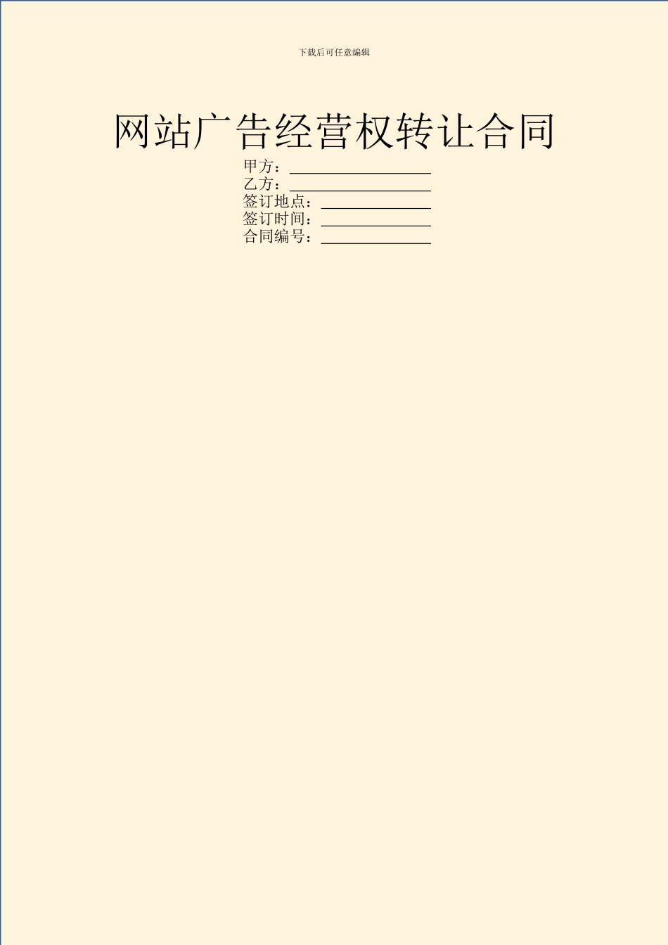 网站广告经营权转让合同_第1页