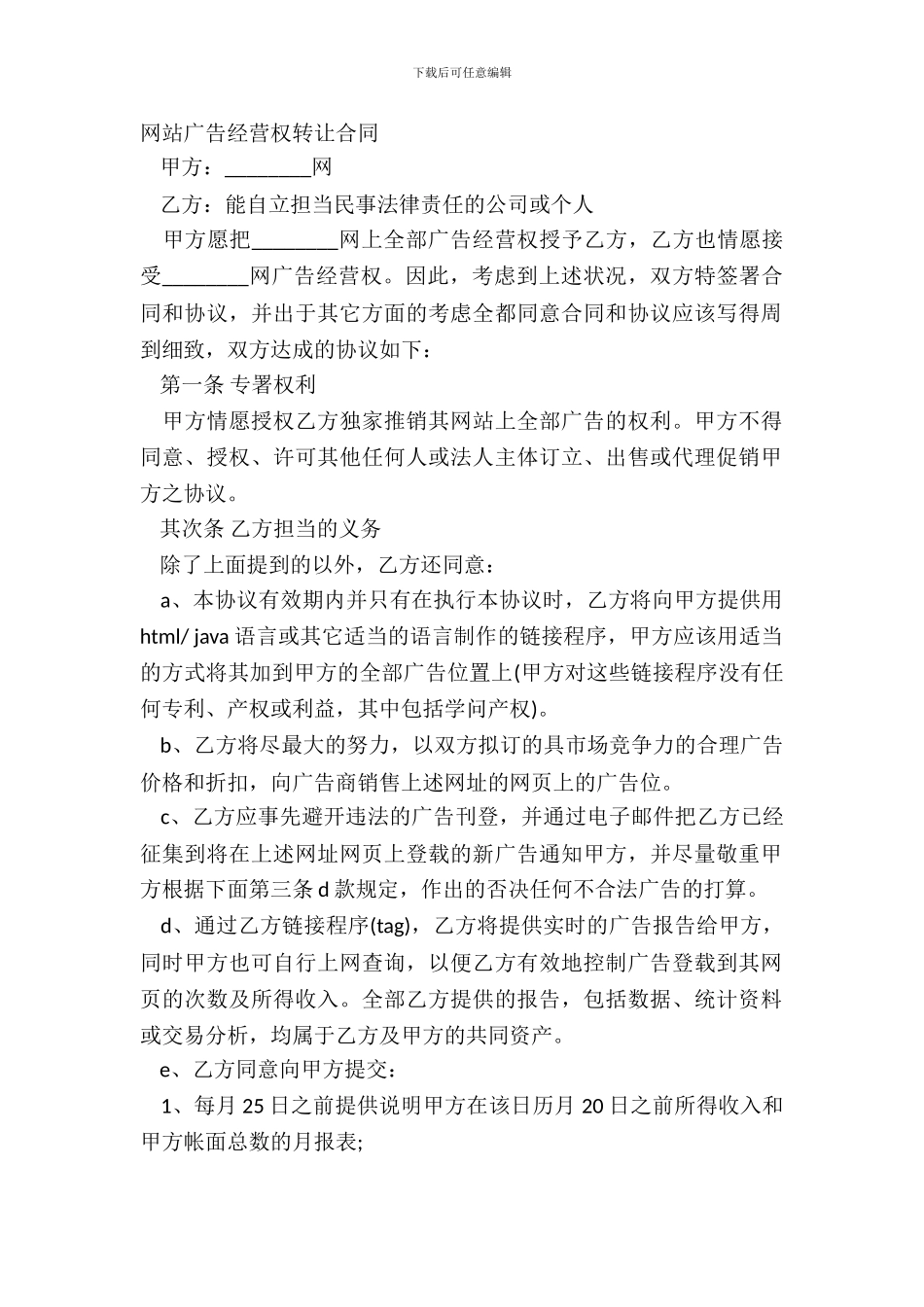 网站广告经营权转让合同_第2页