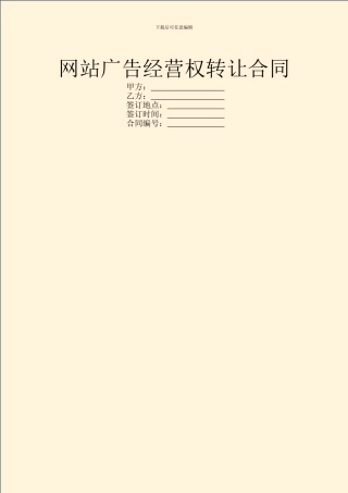 网站广告经营权转让合同
