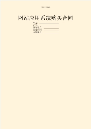 网站应用系统购买合同