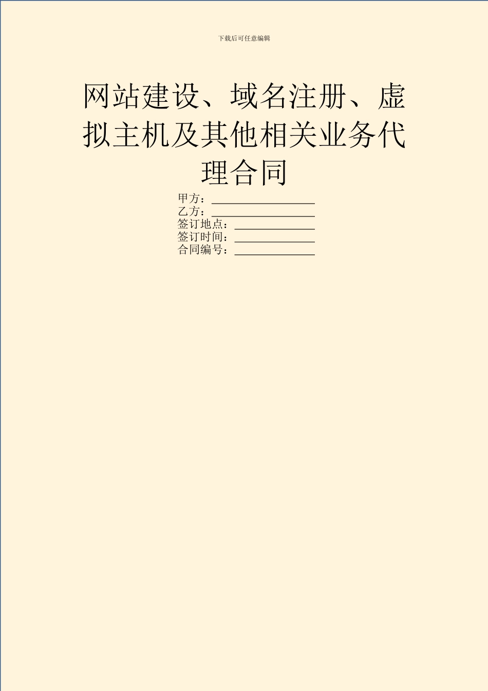 网站建设、域名注册、虚拟主机及其他相关业务代理合同_第1页