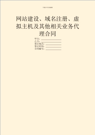 网站建设、域名注册、虚拟主机及其他相关业务代理合同