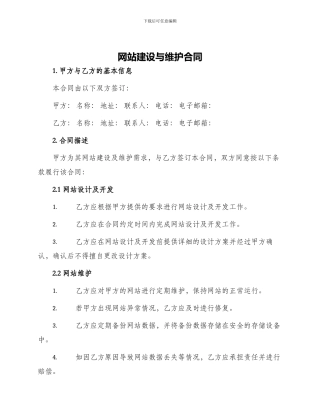 网站建设与维护合同
