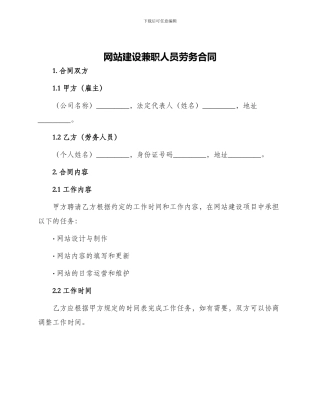 网站建设兼职人员劳务合同