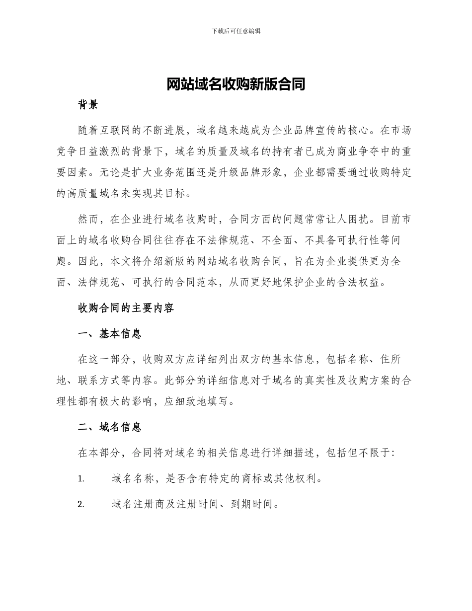 网站域名收购新版合同_第1页