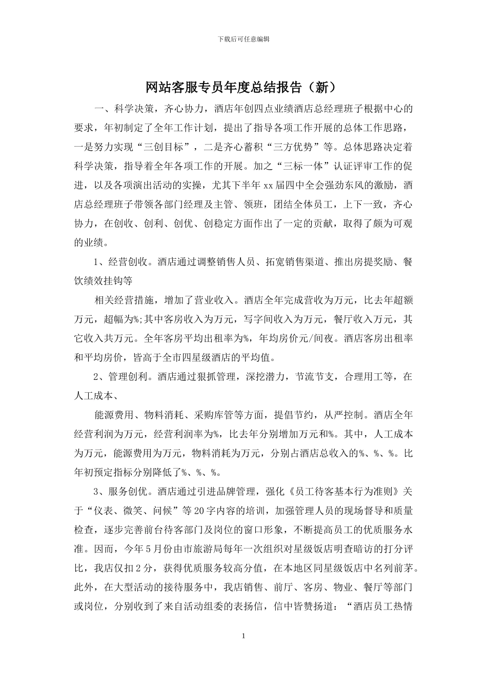 网站客服专员年度总结报告_第1页