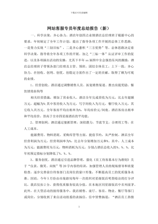 网站客服专员年度总结报告