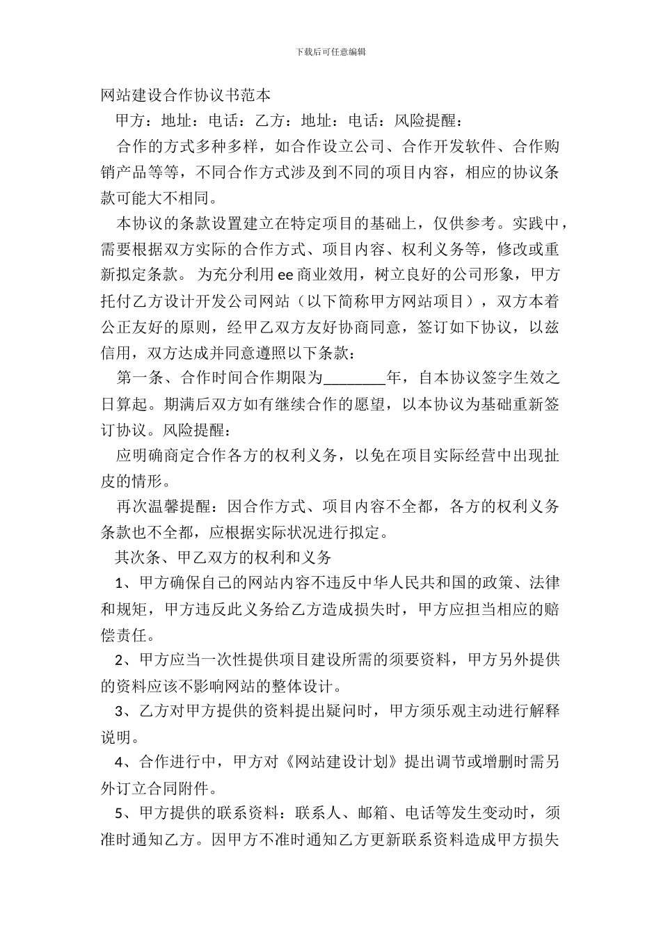 网站建设合作协议书范本_第2页