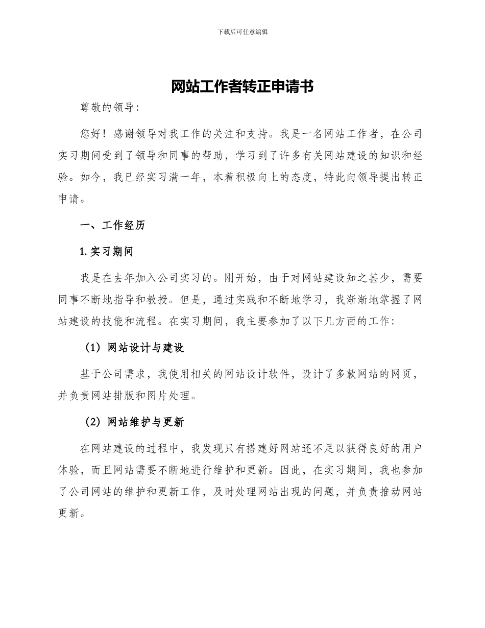 网站工作者转正申请书_第1页