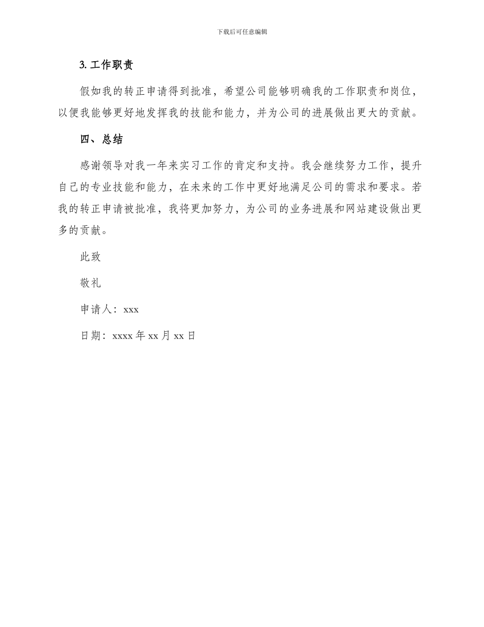 网站工作者转正申请书_第3页