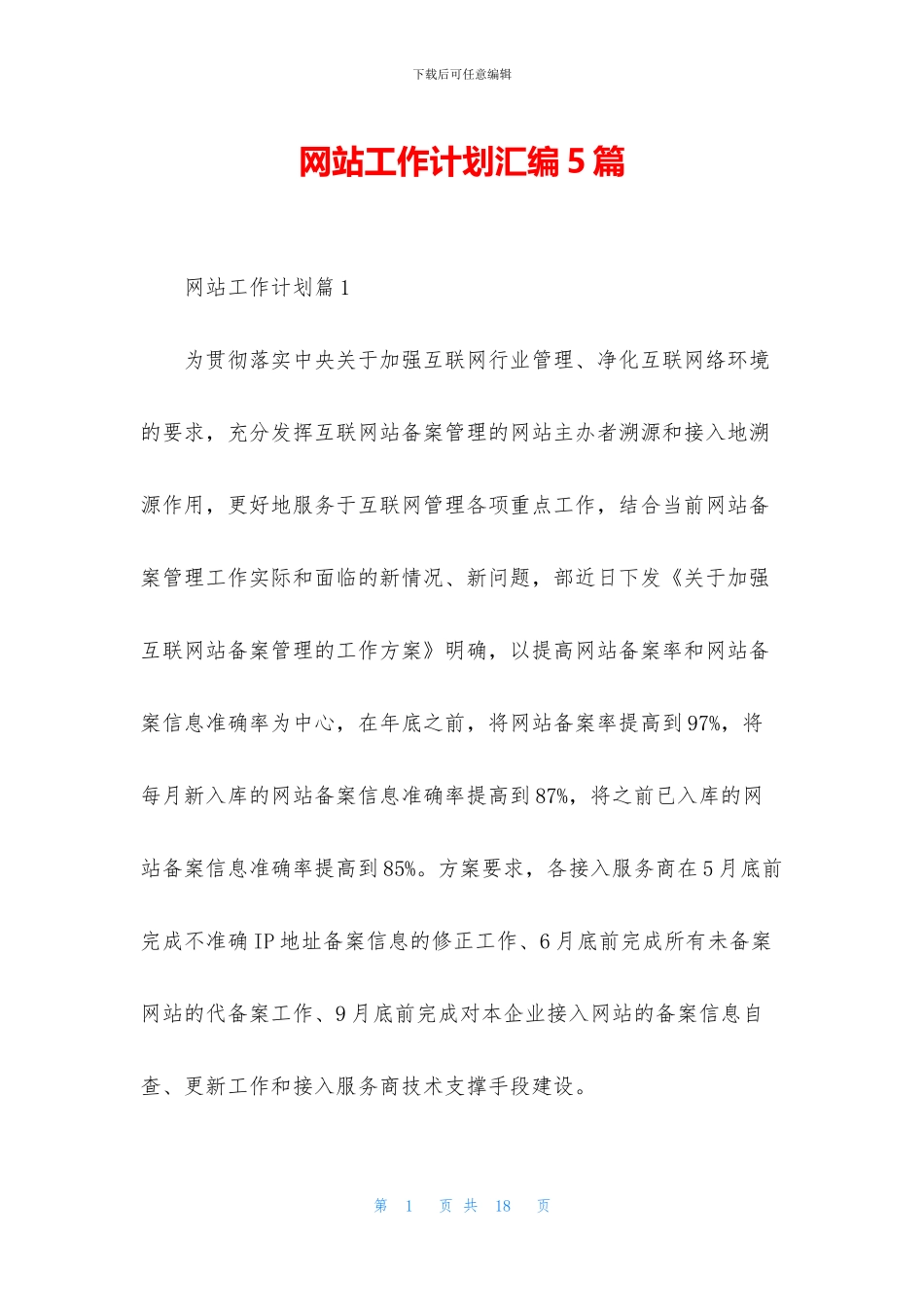 网站工作计划汇编5篇_第1页