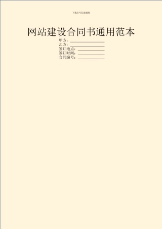 网站建设合同书通用范本