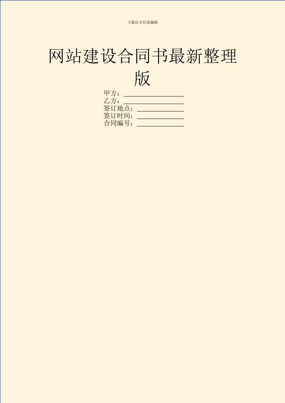 网站建设合同书最新整理版_第1页