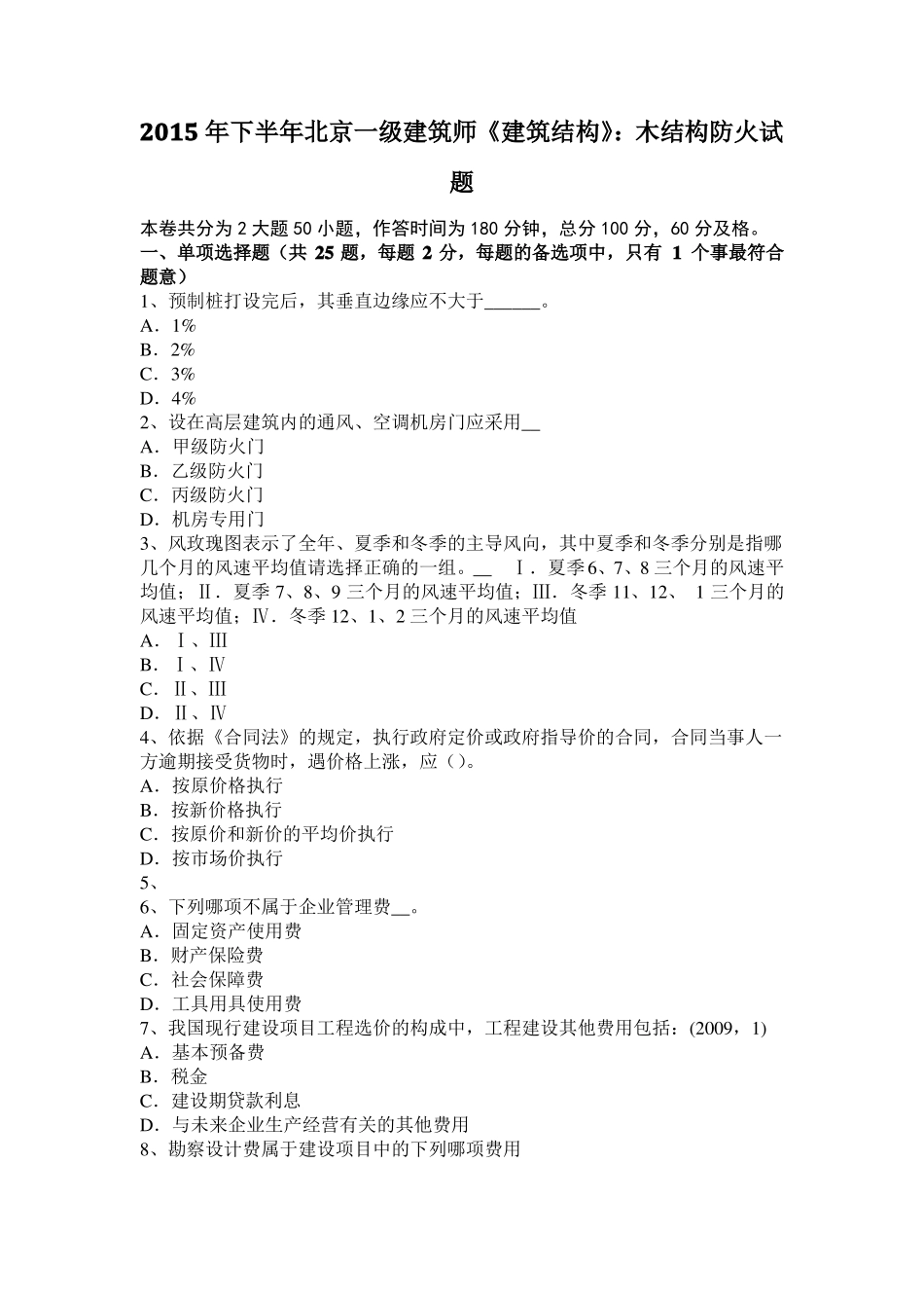 2015年下半年北京一级建筑师建筑结构：木结构防火试题_第1页