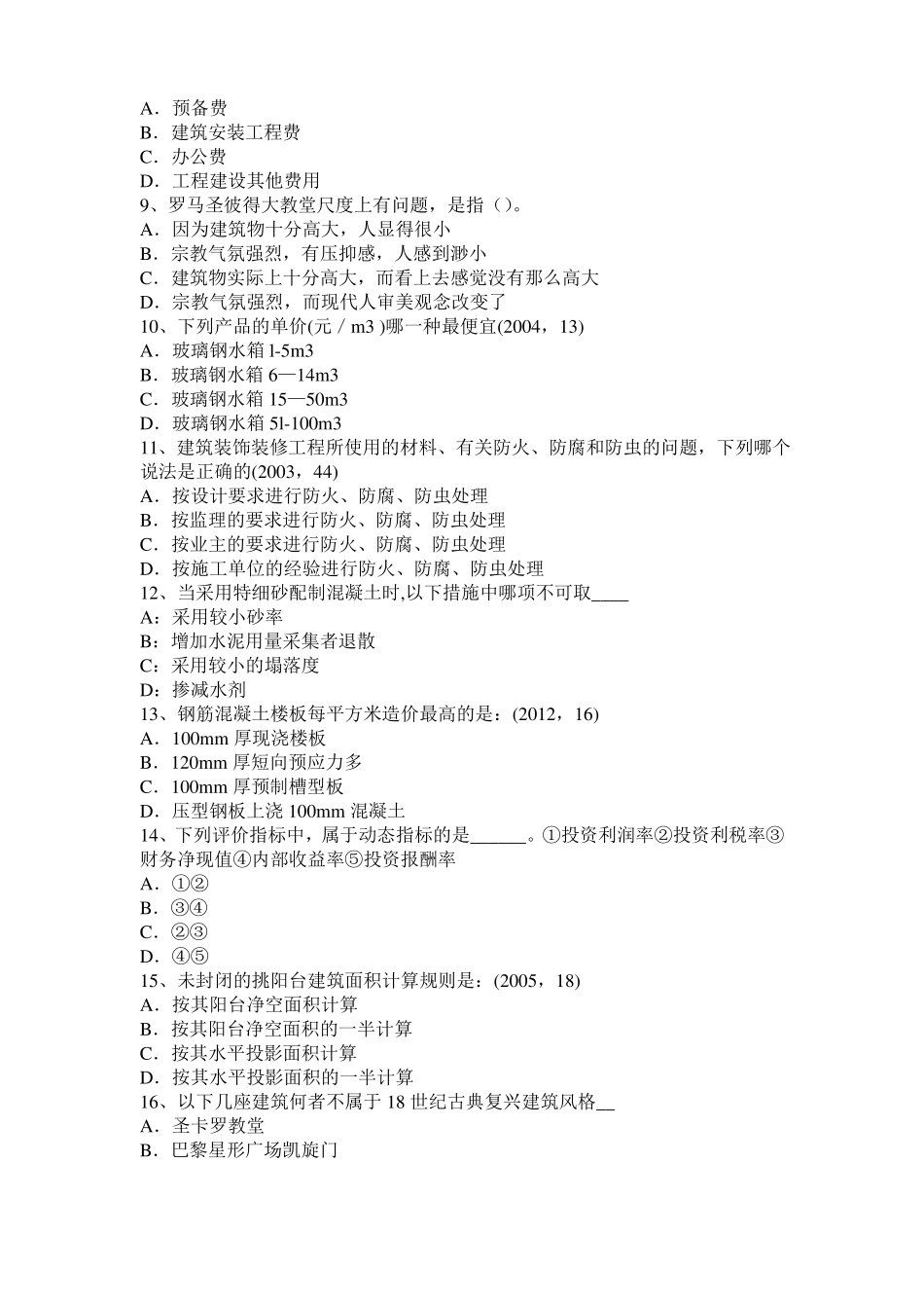 2015年下半年北京一级建筑师建筑结构：木结构防火试题_第2页