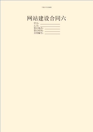 网站建设合同六