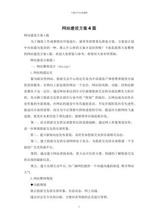 网站建设方案4篇