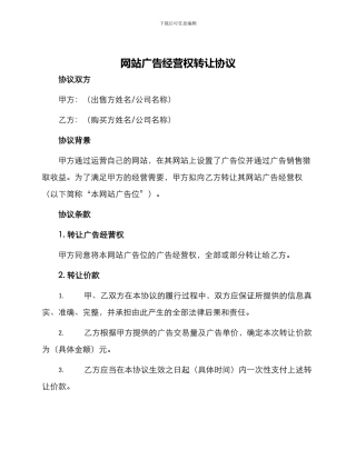 网站广告经营权转让协议