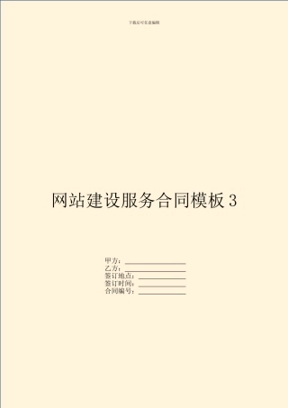 网站建设服务合同模板3