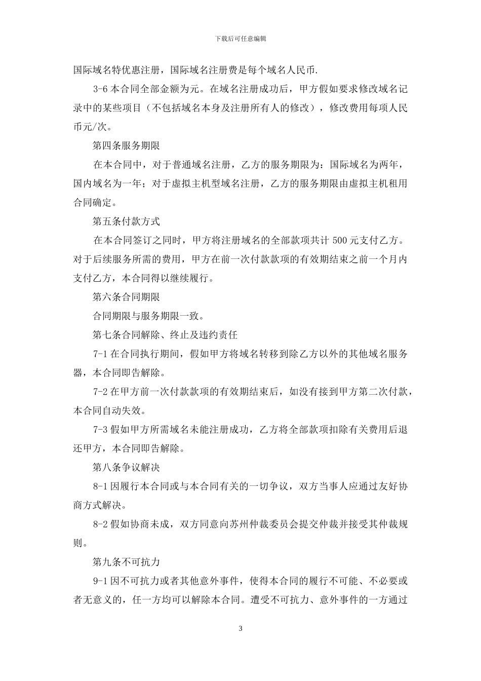 网站建设维护合同范本_第3页