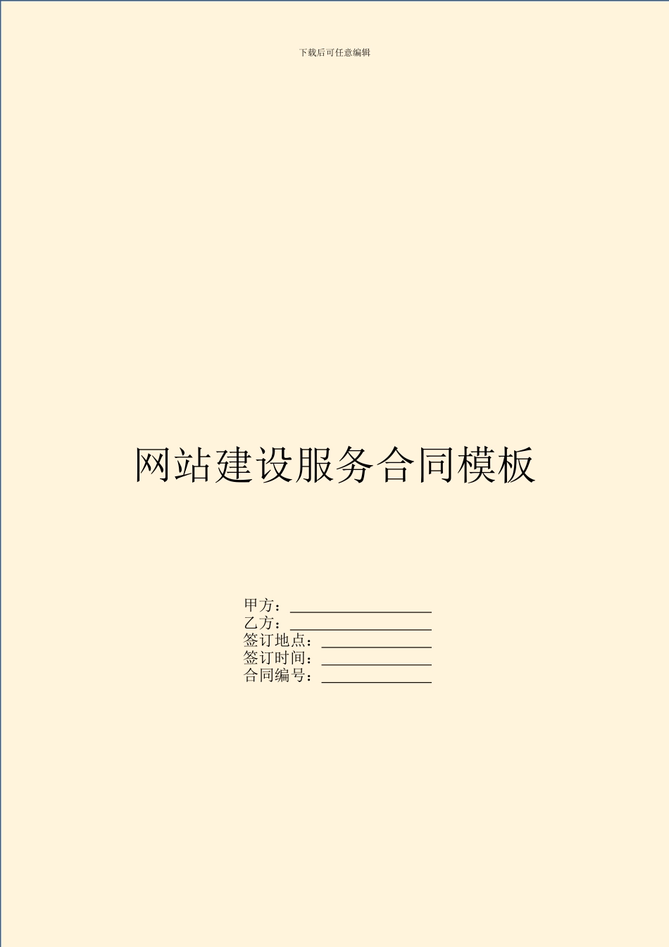 网站建设服务合同模板_第1页