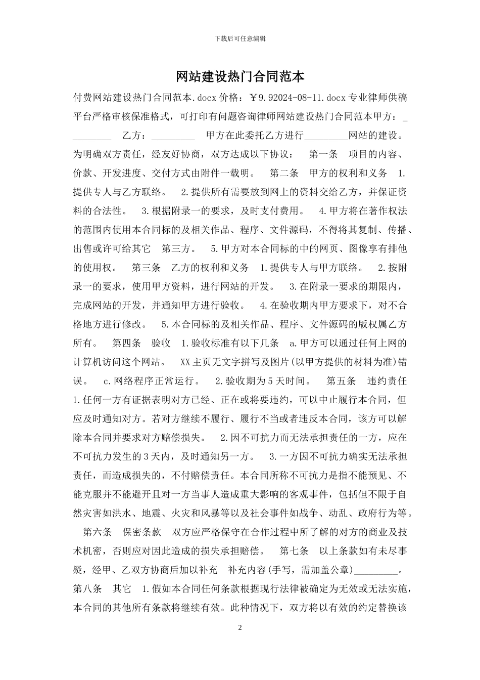 网站建设热门合同范本_第2页