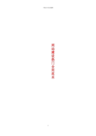 网站建设热门合同范本