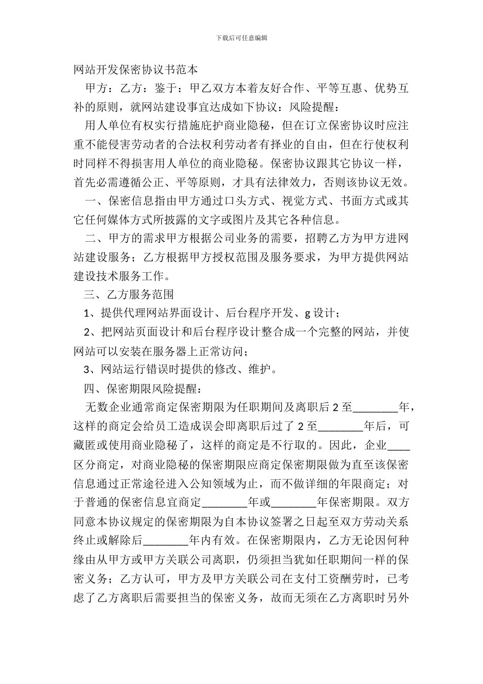 网站开发保密协议书范本_第2页